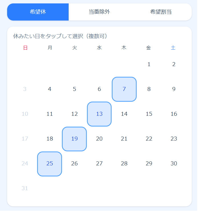 スマホで希望休を提出